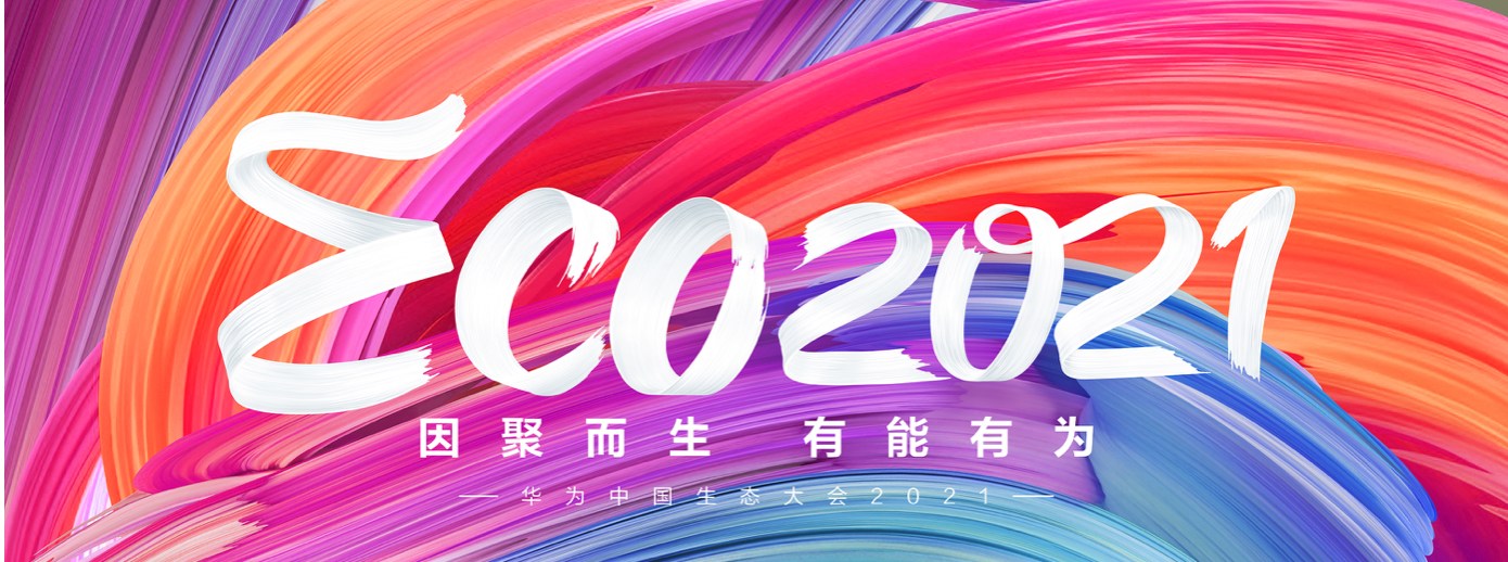 必威(中国)biwei·官方网页版,受邀出席华为中国生态大会2021，并获“优秀海关行业突出贡献奖”